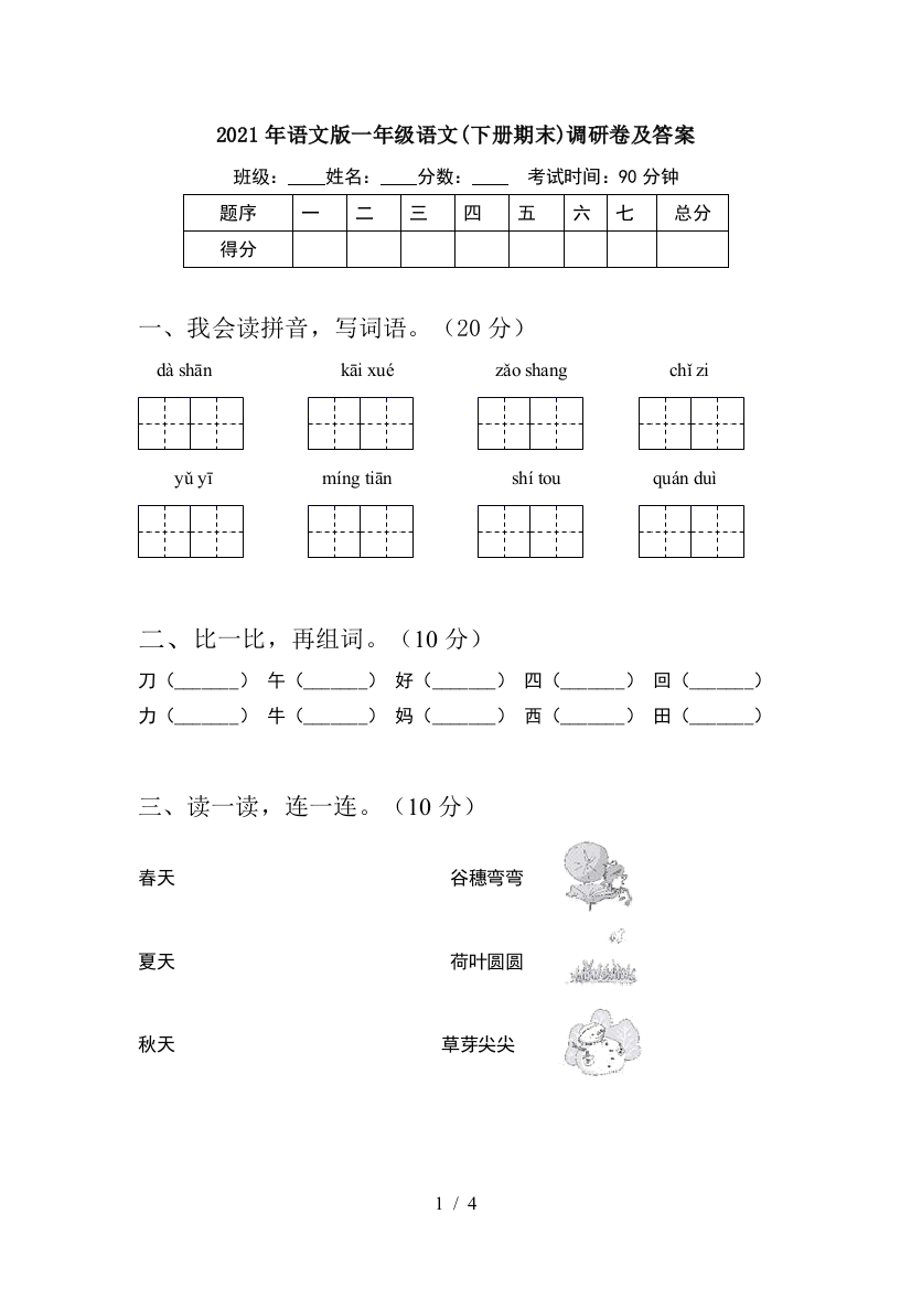 2021年语文版一年级语文(下册期末)调研卷及答案