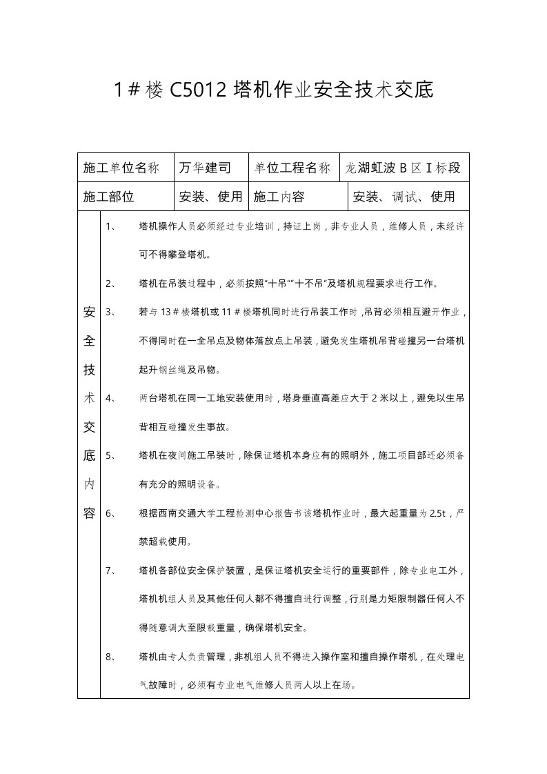 塔吊安装安全技术交底表