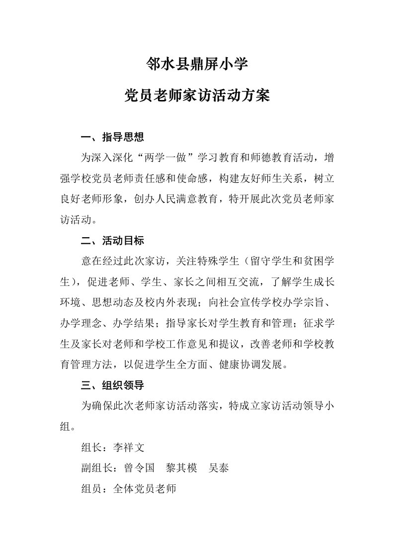 邻水县鼎屏小学党员教师家访活动方案