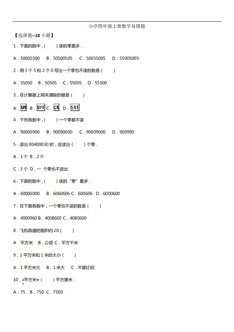 小学四年级上册数学重难点易错题--50道