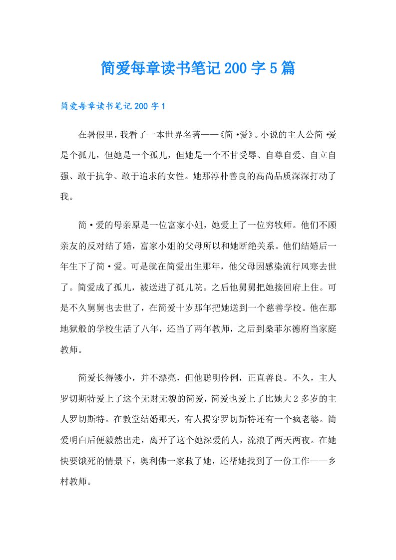 简爱每章读书笔记200字5篇