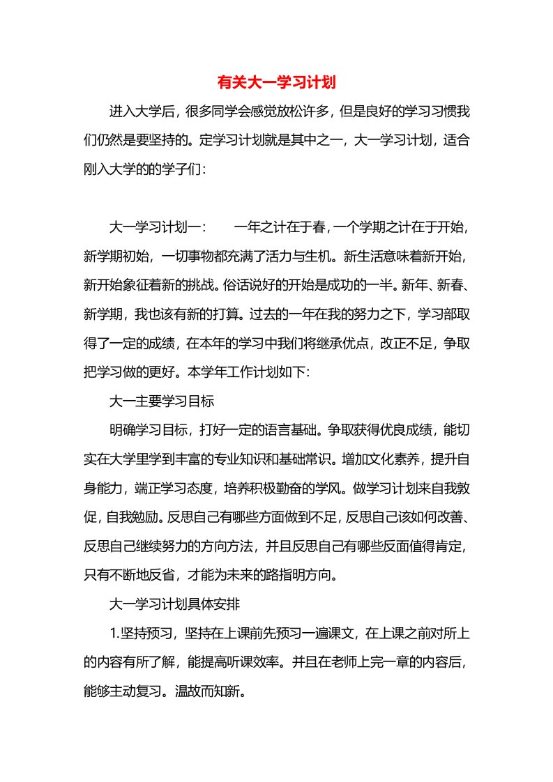 有关大一学习计划