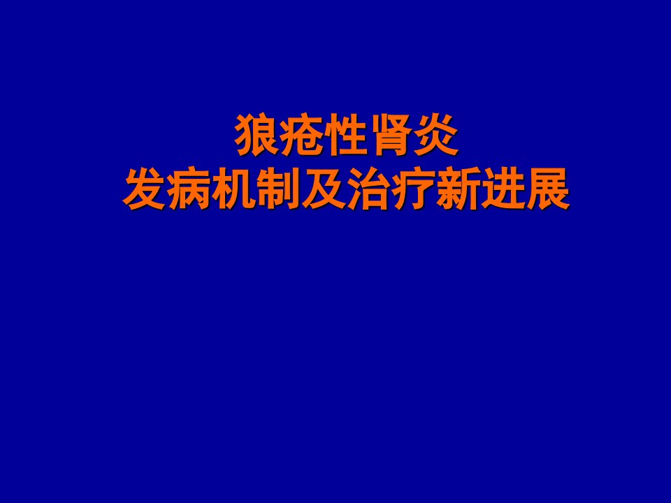 狼疮性肾炎的发病机制及治疗进展