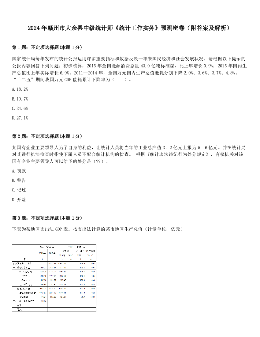 2024年赣州市大余县中级统计师《统计工作实务》预测密卷（附答案及解析）