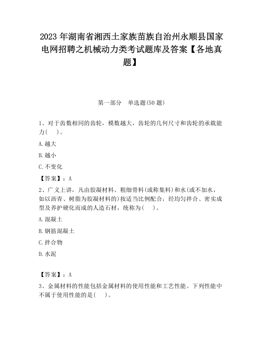 2023年湖南省湘西土家族苗族自治州永顺县国家电网招聘之机械动力类考试题库及答案【各地真题】