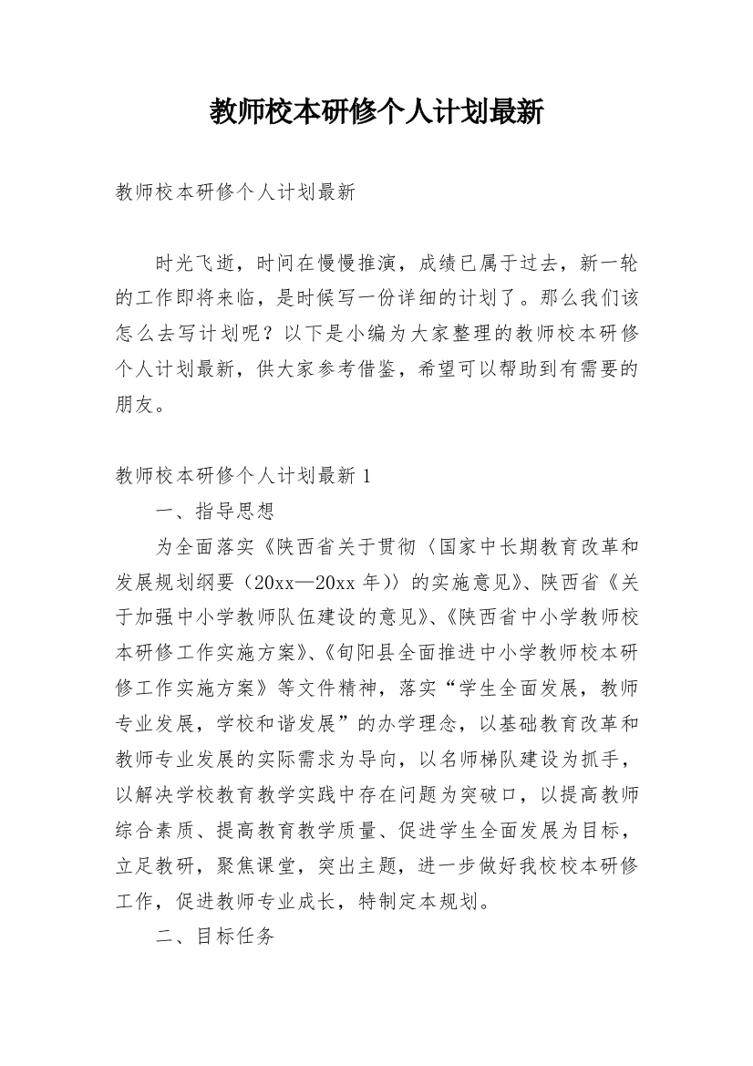 教师校本研修个人计划最新