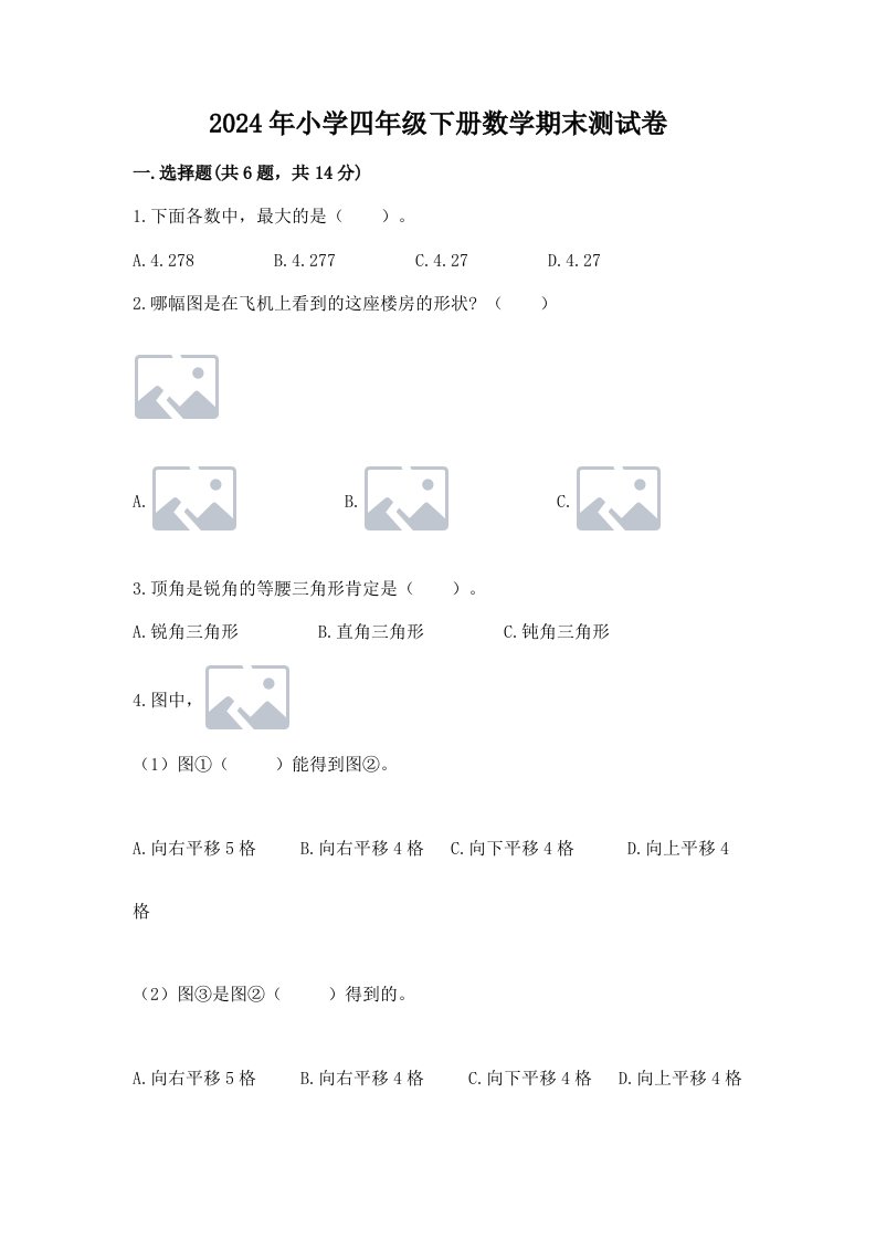 2024年小学四年级下册数学期末测试卷精品（必刷）