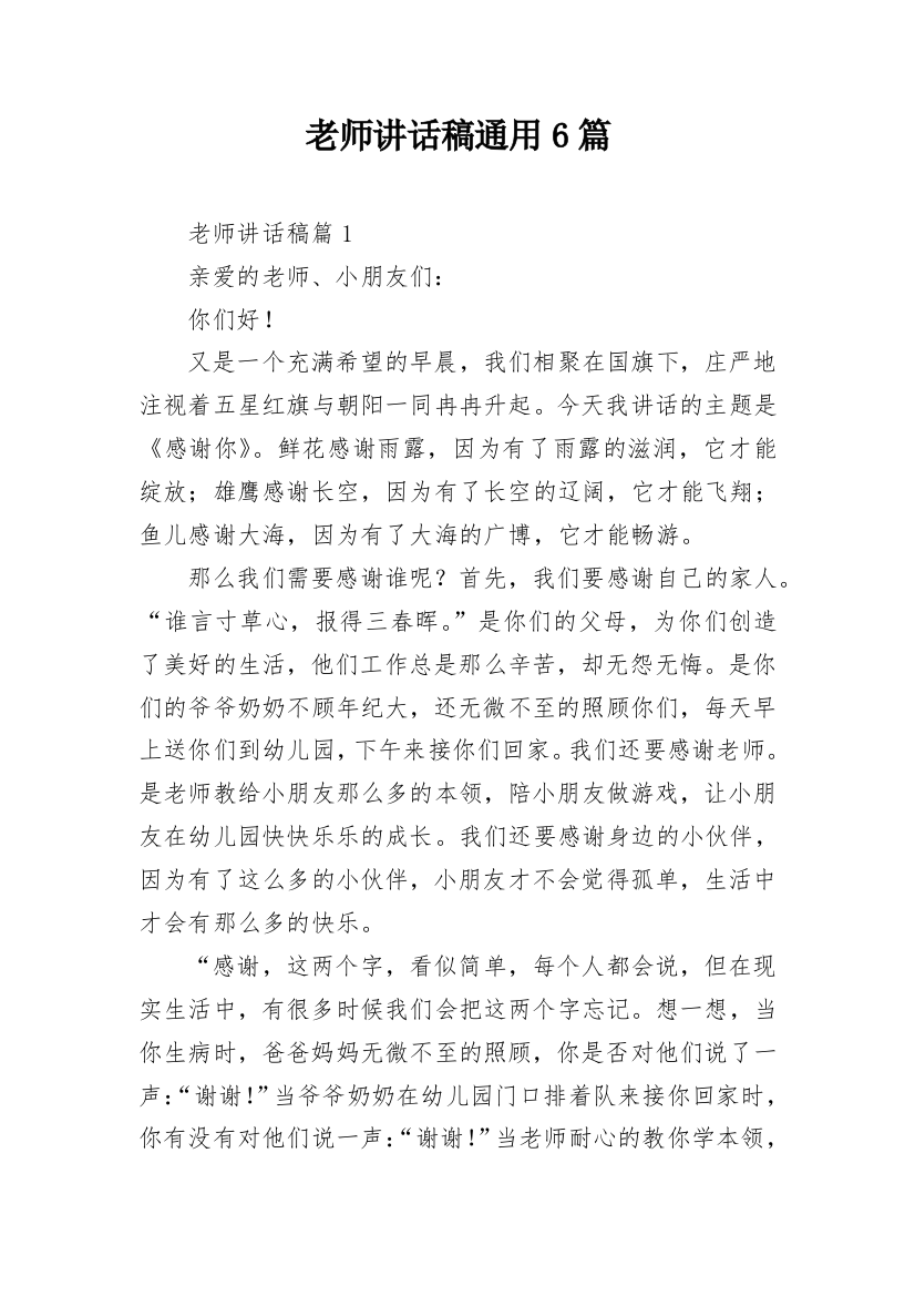 老师讲话稿通用6篇