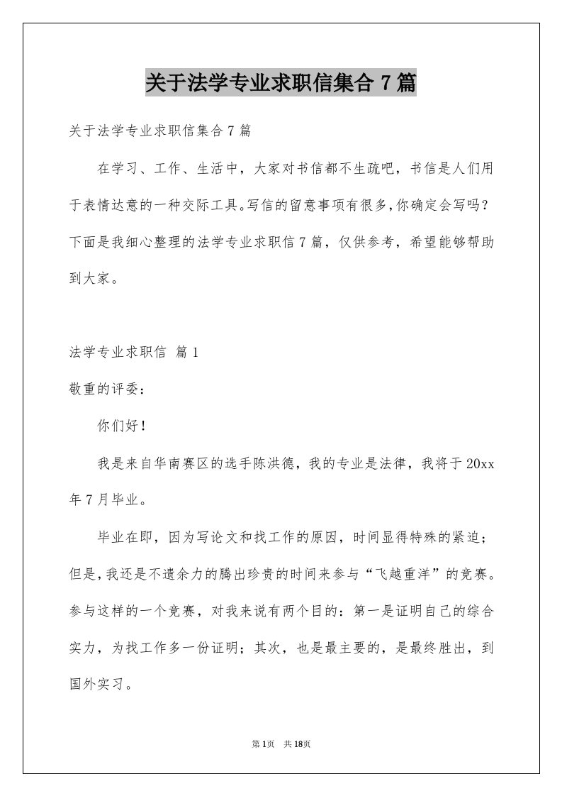 关于法学专业求职信集合7篇