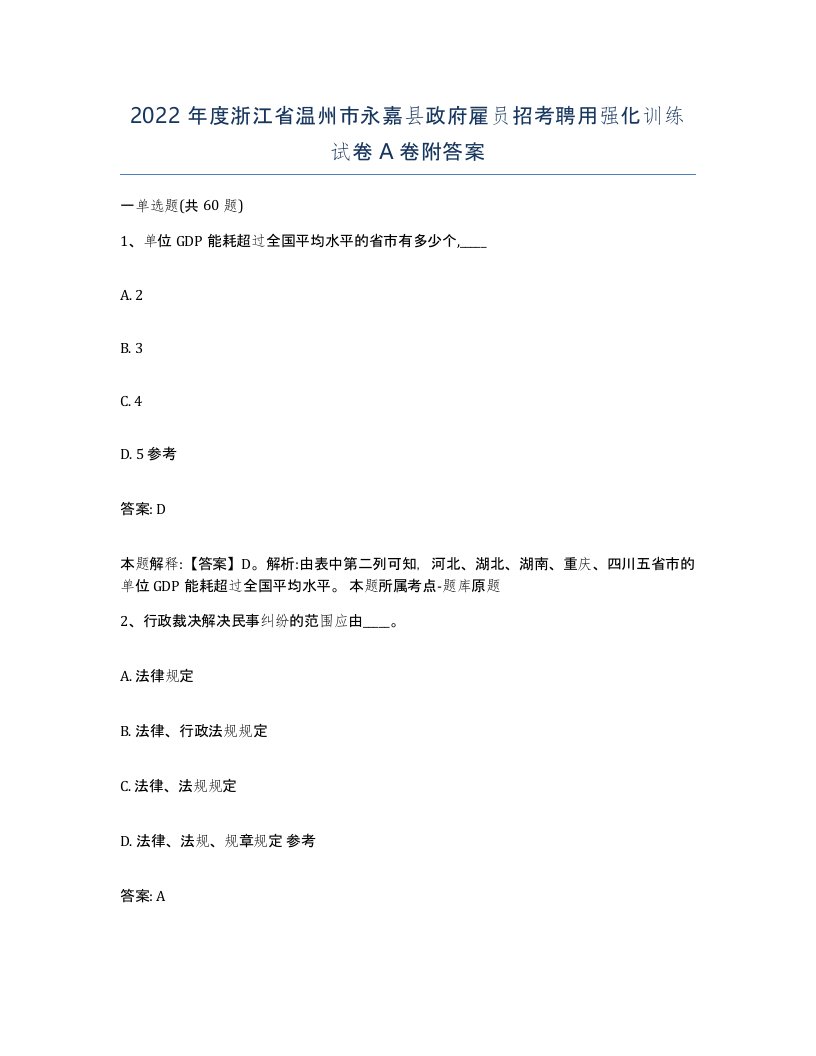 2022年度浙江省温州市永嘉县政府雇员招考聘用强化训练试卷A卷附答案