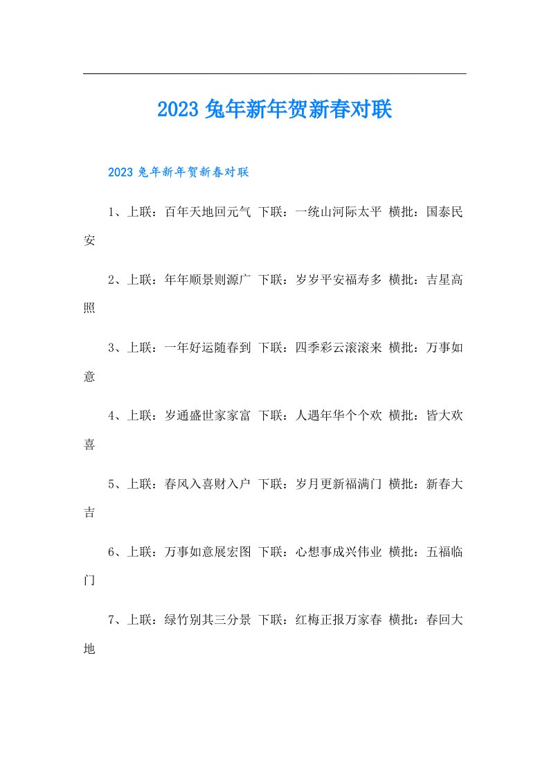 兔年新年贺新春对联