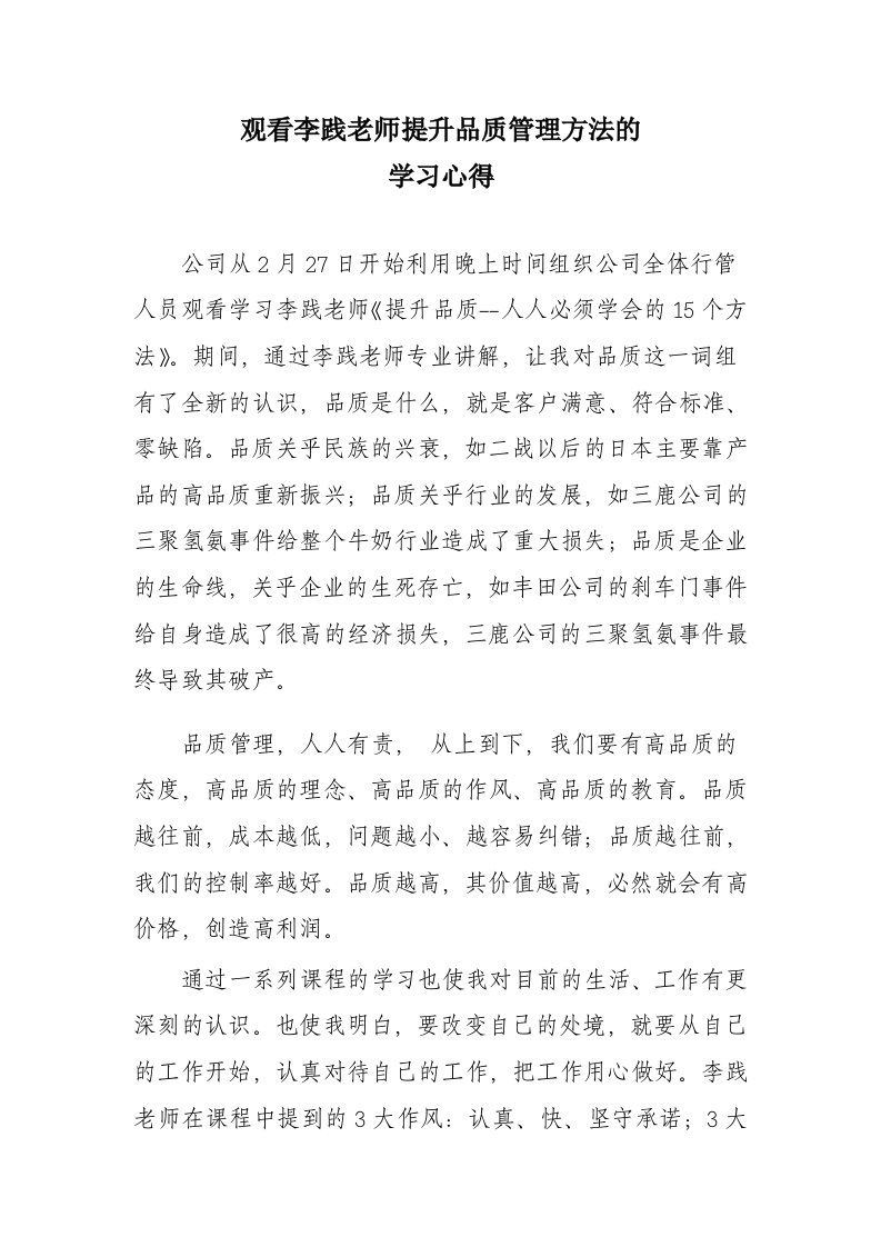 观看李践老师提升品质管理方法的学习心得