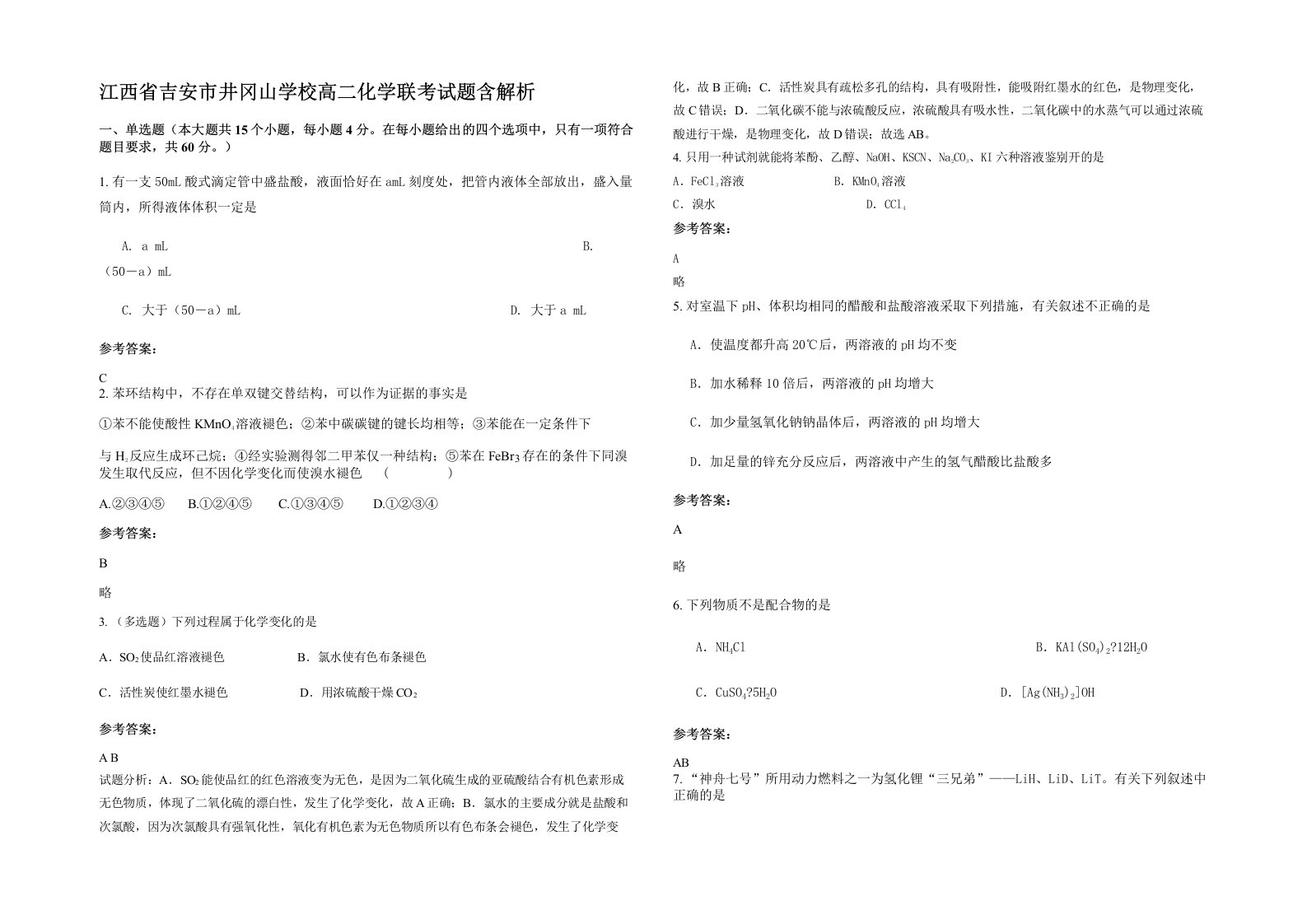 江西省吉安市井冈山学校高二化学联考试题含解析