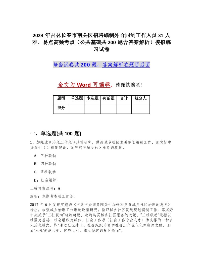 2023年吉林长春市南关区招聘编制外合同制工作人员31人难易点高频考点公共基础共200题含答案解析模拟练习试卷