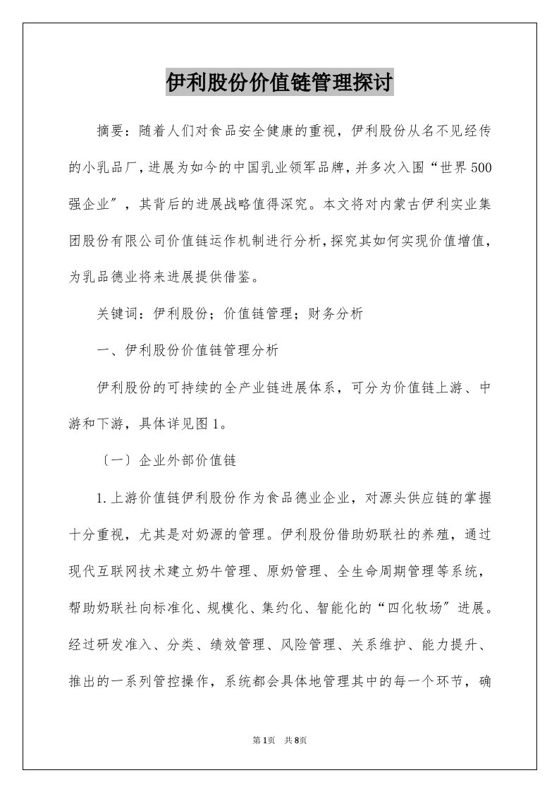 伊利股份价值链管理探讨