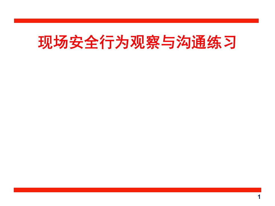 张恒现场安全行为观察与沟通练习课件