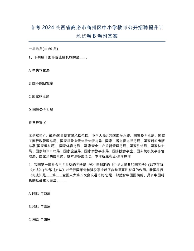 备考2024陕西省商洛市商州区中小学教师公开招聘提升训练试卷B卷附答案