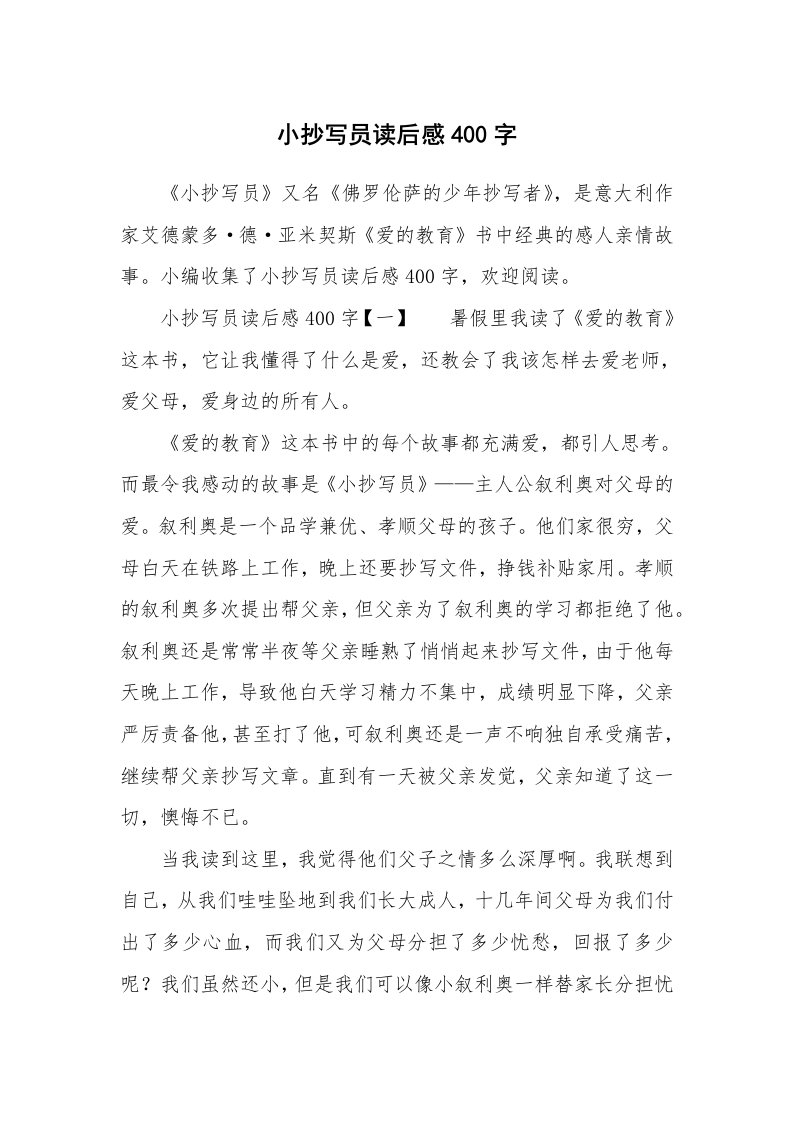 小抄写员读后感400字