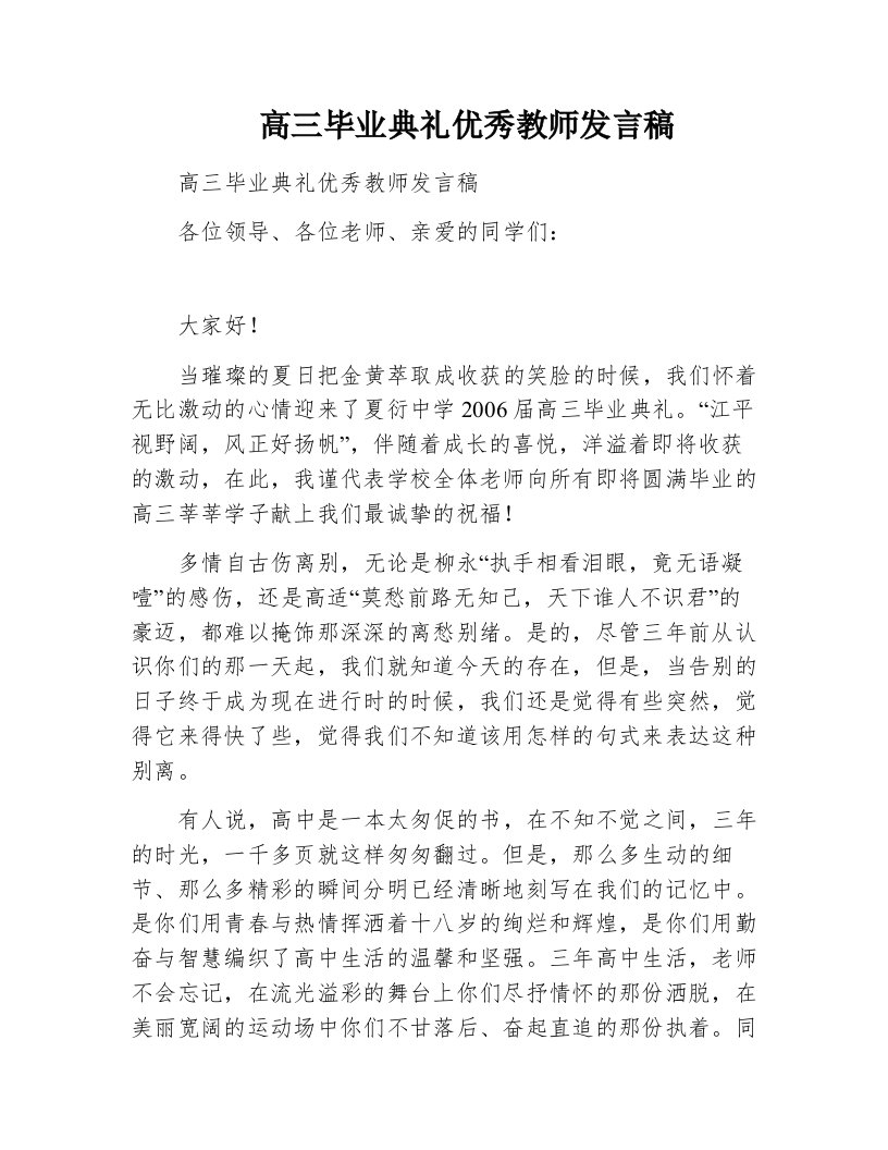 高三毕业典礼优秀教师发言稿