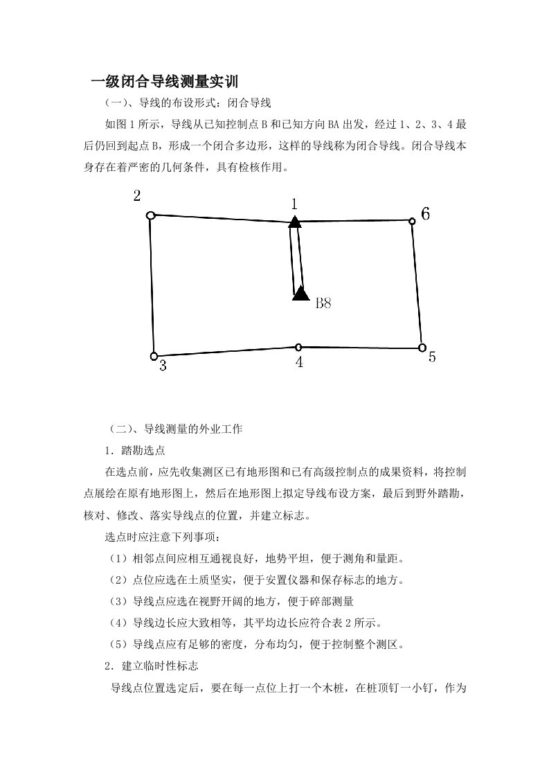 一级闭合导线测量