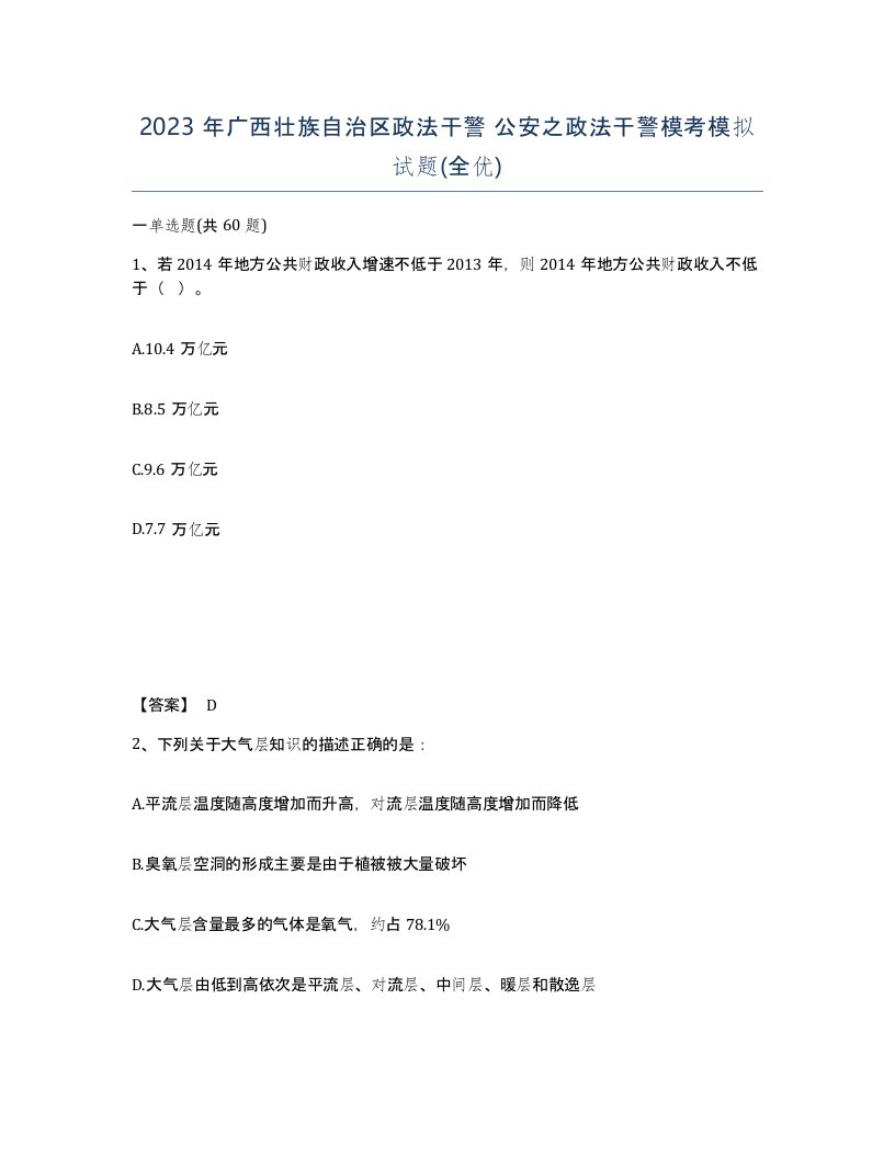 2023年广西壮族自治区政法干警公安之政法干警模考模拟试题全优