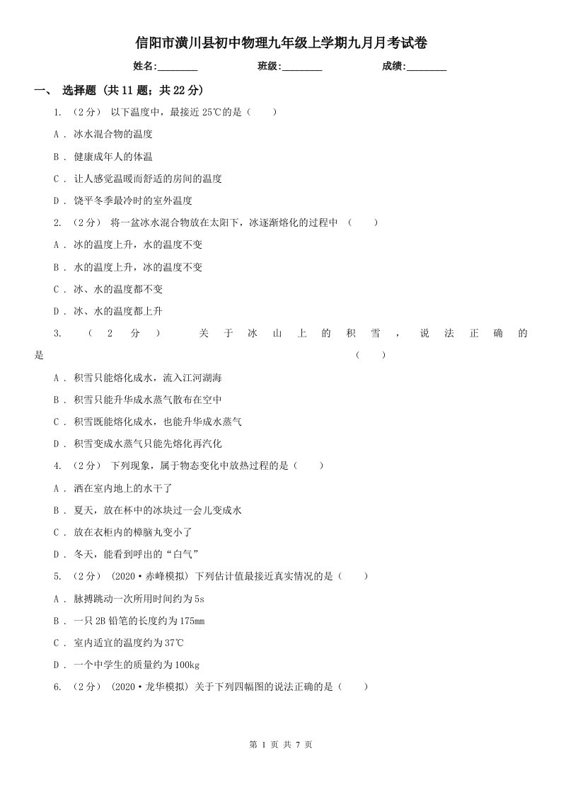 信阳市潢川县初中物理九年级上学期九月月考试卷