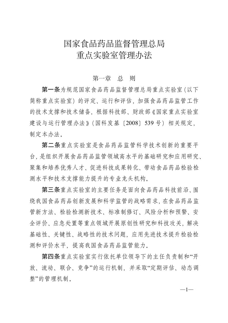 国家食品药品监督管理总局重点实验室管理办法的通知（食药监科〔2017〕86号）