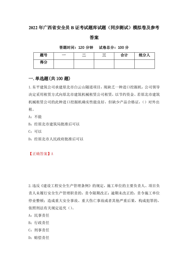 2022年广西省安全员B证考试题库试题同步测试模拟卷及参考答案第26卷