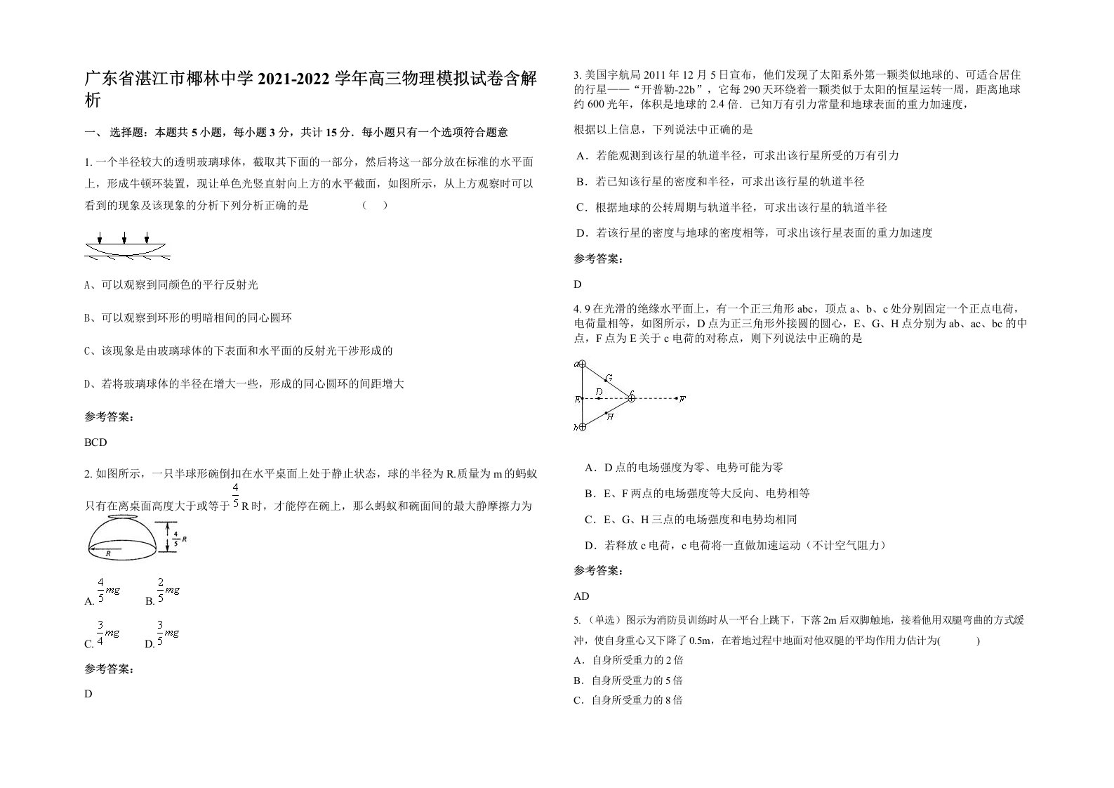 广东省湛江市椰林中学2021-2022学年高三物理模拟试卷含解析