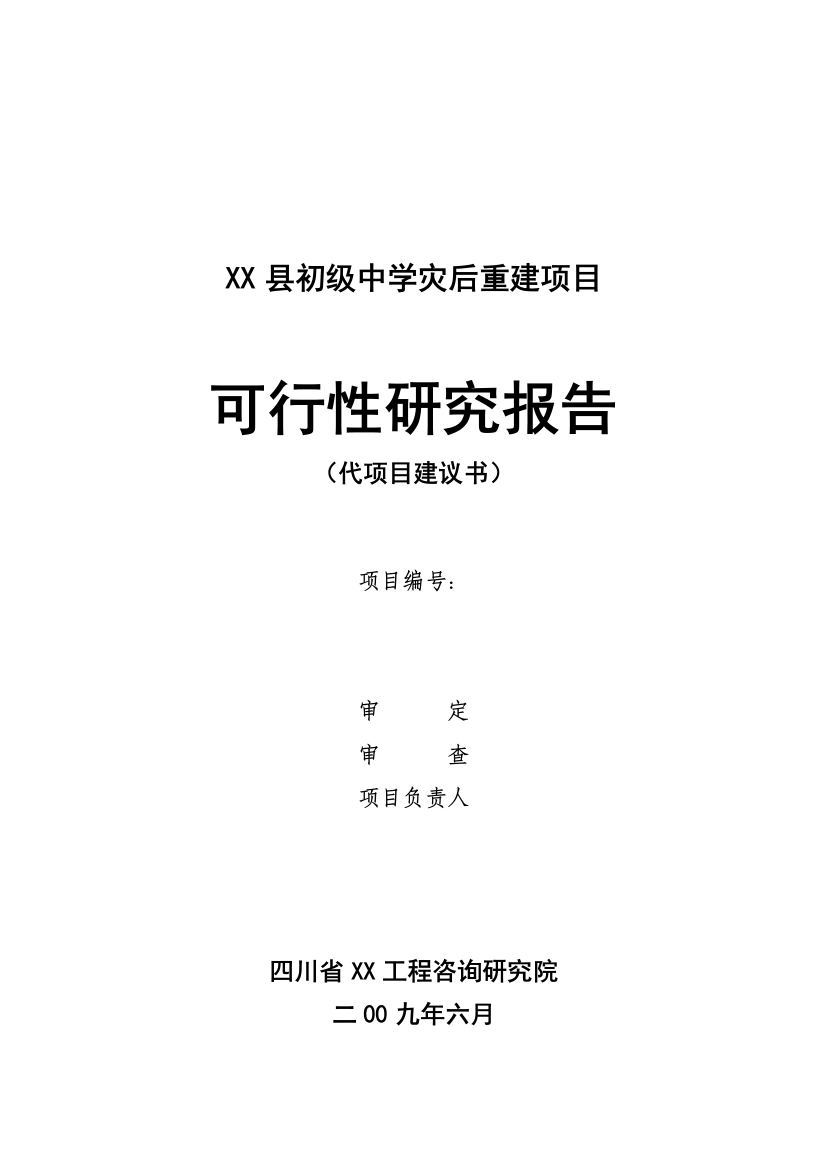 某县初级中学灾后重建项目申请立项可行性研究报告