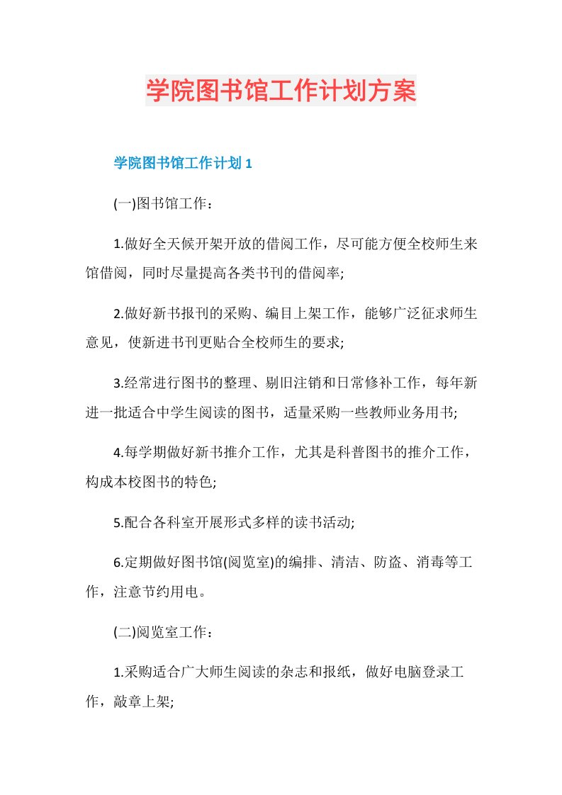 学院图书馆工作计划方案