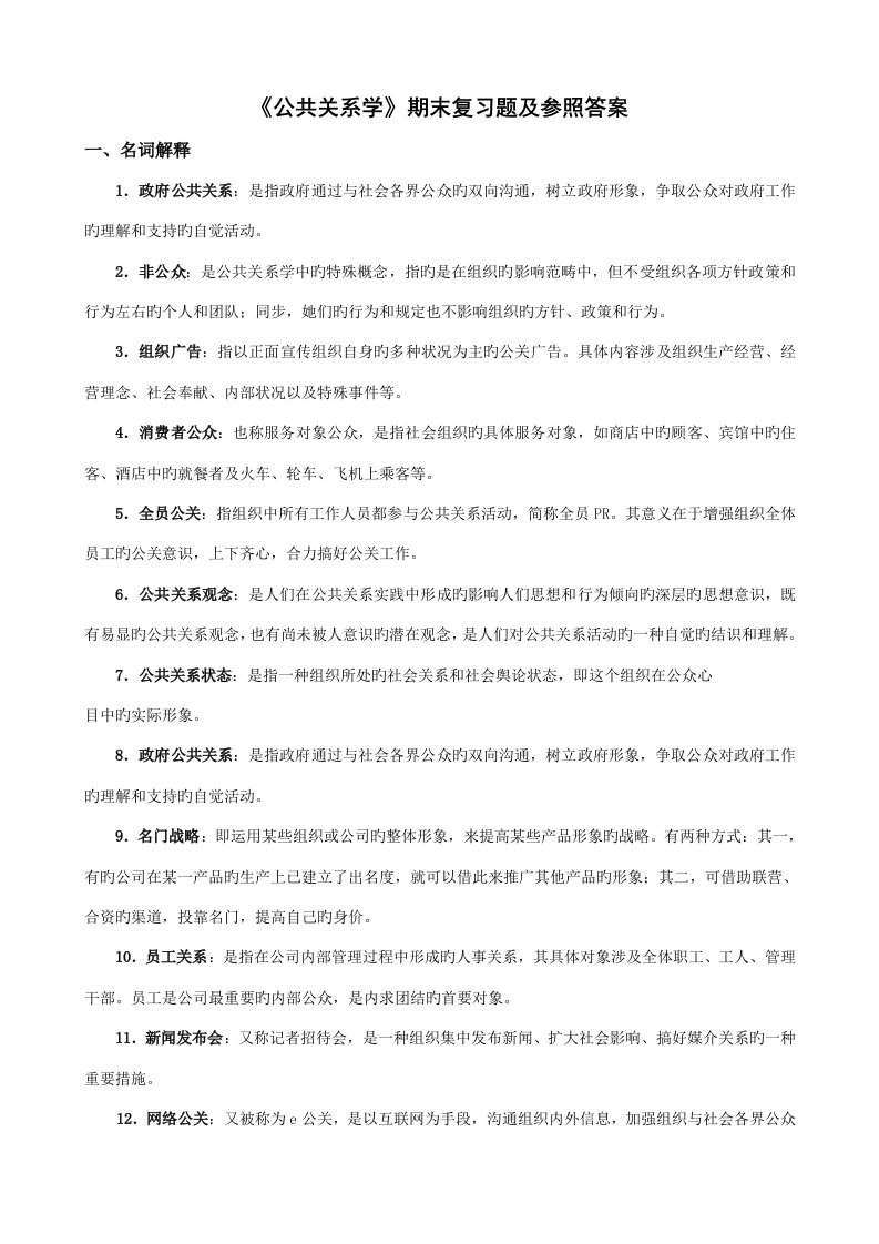 2022年公共关系学期末复习题及参考答案