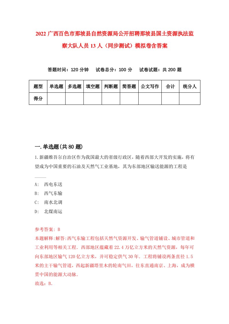 2022广西百色市那坡县自然资源局公开招聘那坡县国土资源执法监察大队人员13人同步测试模拟卷含答案0