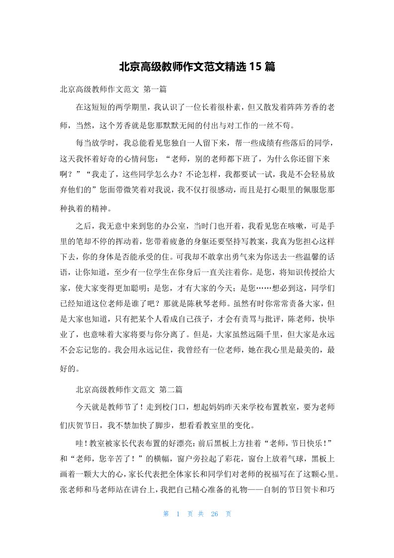 北京高级教师作文范文精选15篇