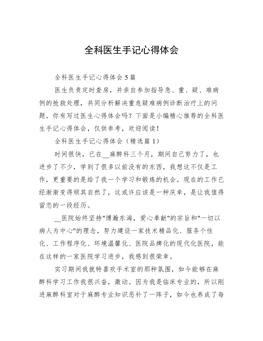 全科医生手记心得体会