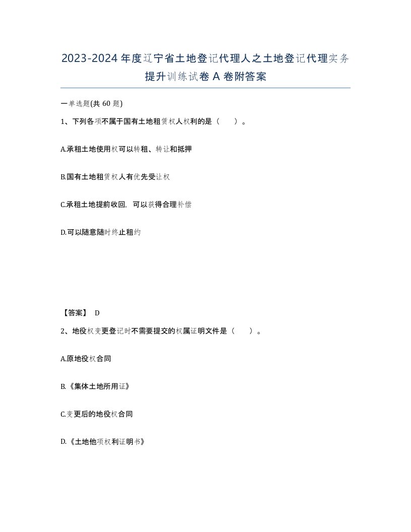 2023-2024年度辽宁省土地登记代理人之土地登记代理实务提升训练试卷A卷附答案