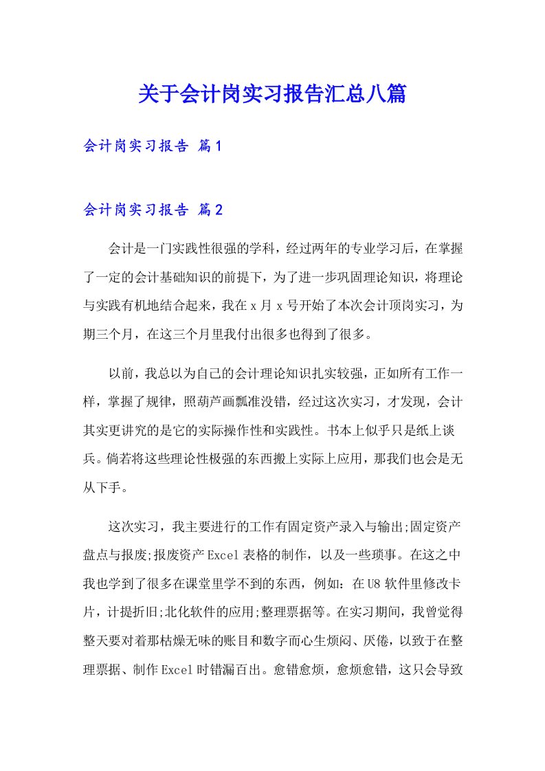 关于会计岗实习报告汇总八篇