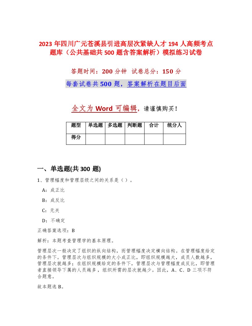 2023年四川广元苍溪县引进高层次紧缺人才194人高频考点题库公共基础共500题含答案解析模拟练习试卷