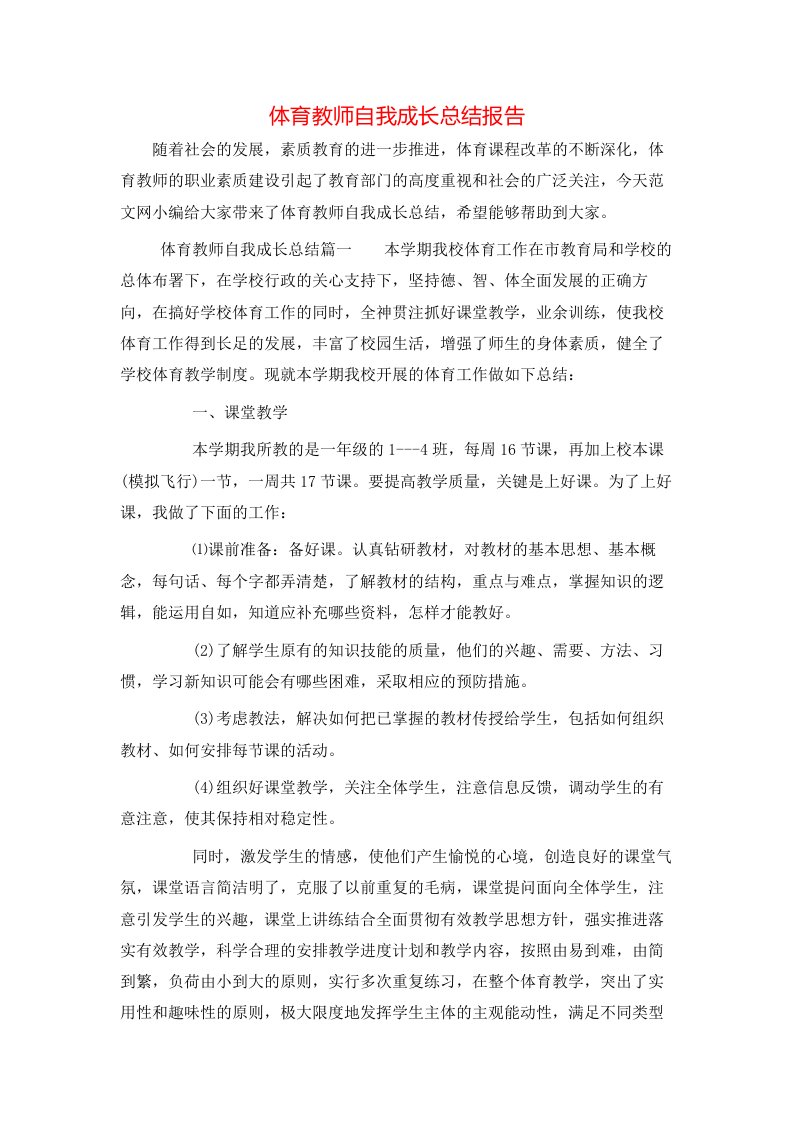 体育教师自我成长总结报告