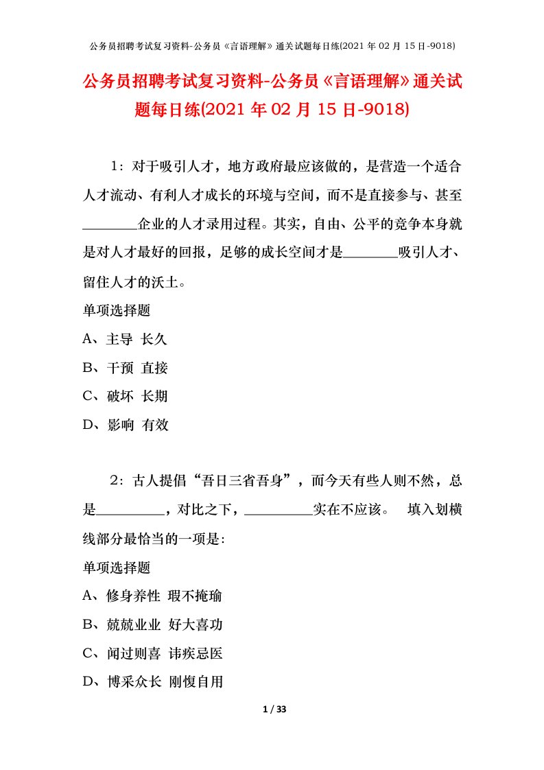 公务员招聘考试复习资料-公务员言语理解通关试题每日练2021年02月15日-9018