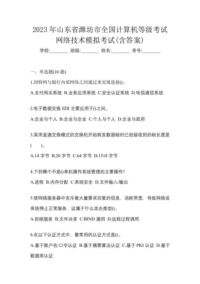 2023年山东省潍坊市全国计算机等级考试网络技术模拟考试含答案