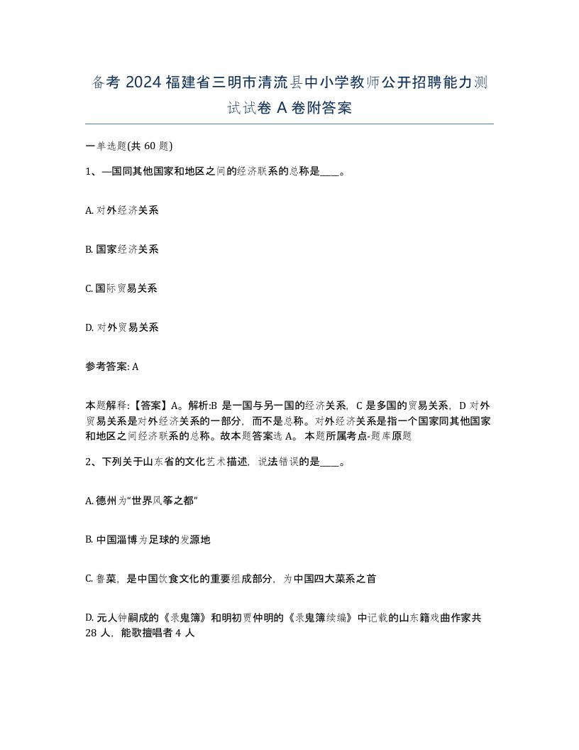 备考2024福建省三明市清流县中小学教师公开招聘能力测试试卷A卷附答案