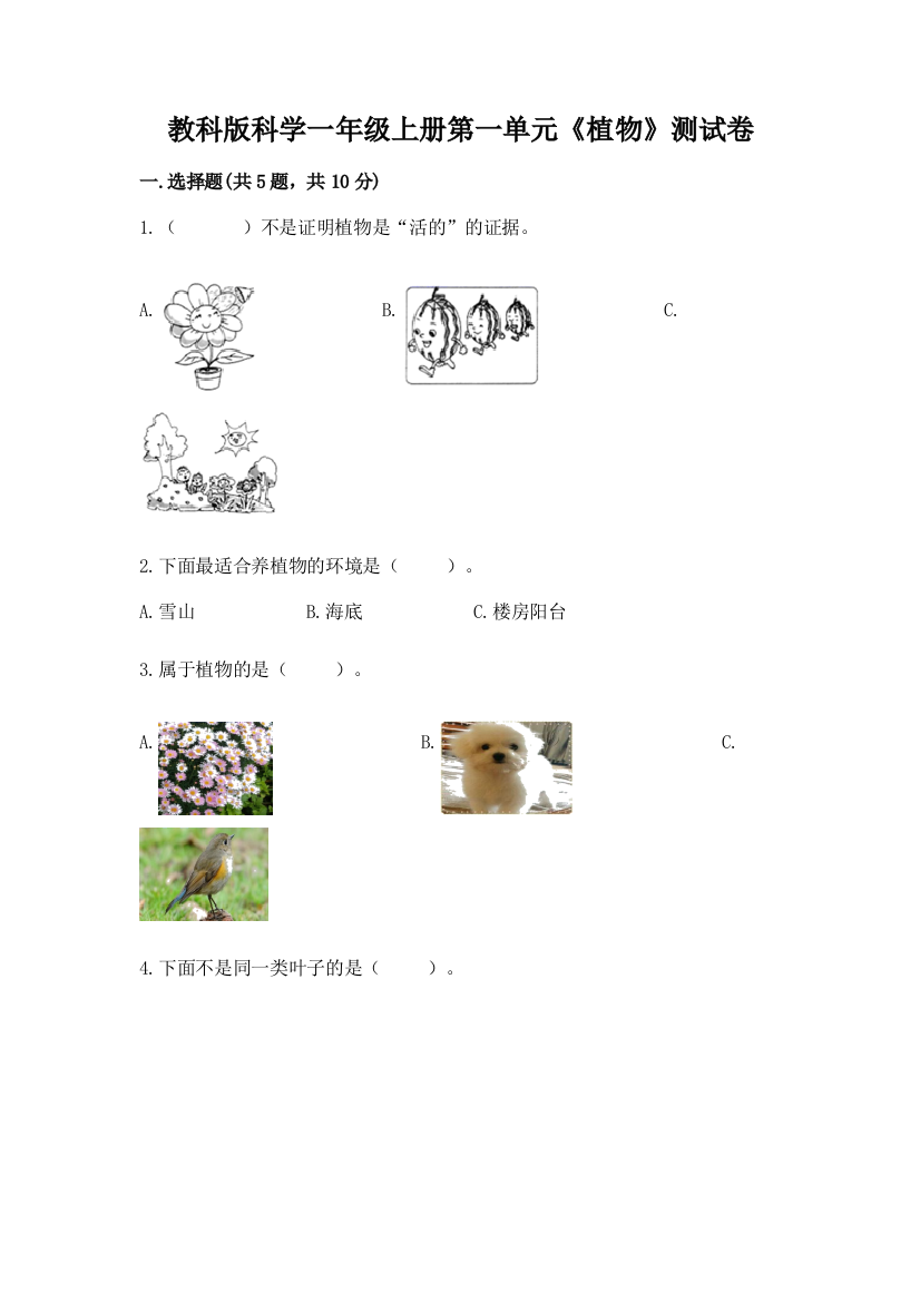 教科版科学一年级上册第一单元《植物》测试卷附参考答案(完整版)