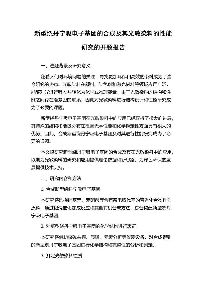 新型绕丹宁吸电子基团的合成及其光敏染料的性能研究的开题报告