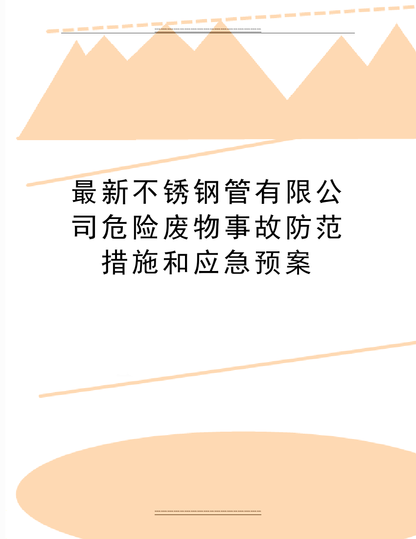 不锈钢管有限公司危险废物事故防范措施和应急预案