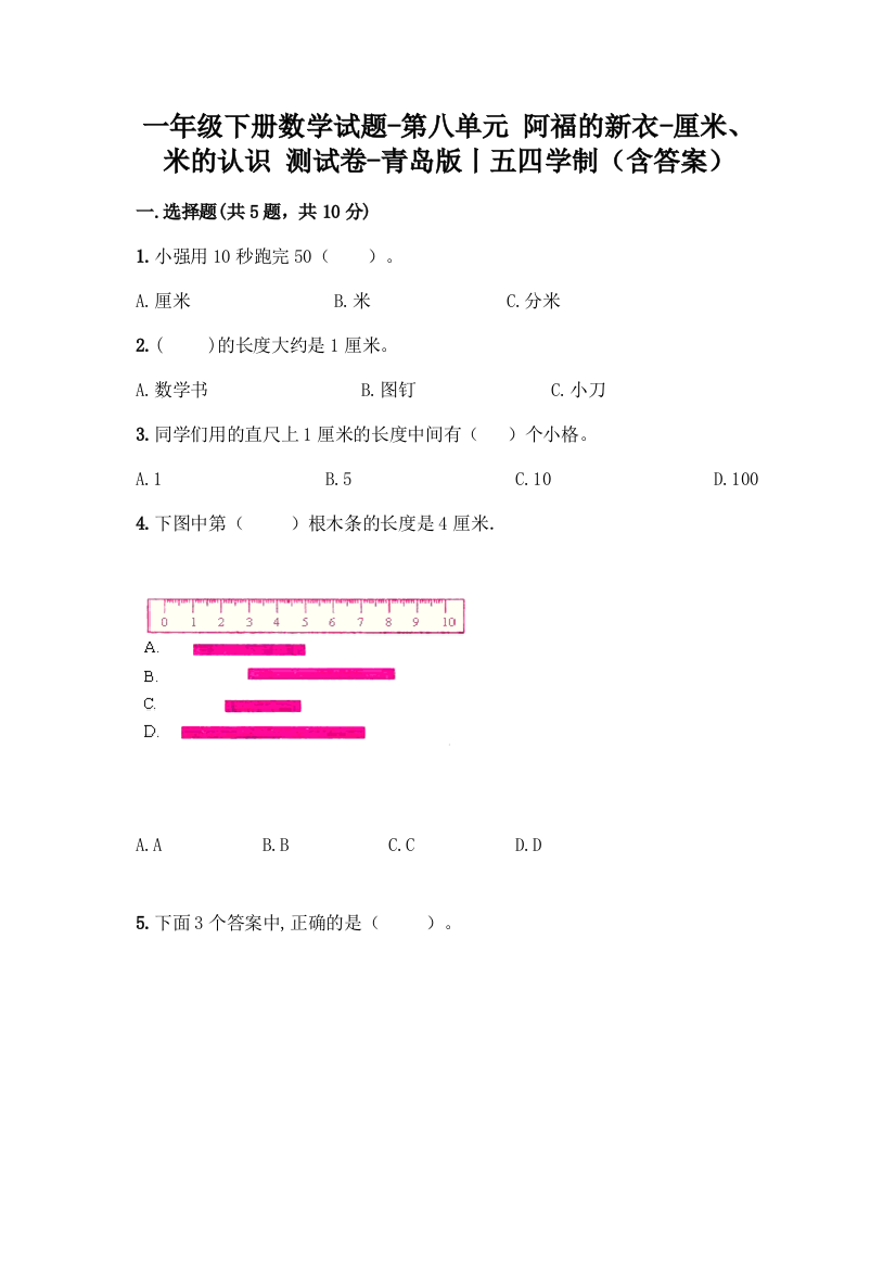 一年级下册数学试题-第八单元-阿福的新衣-厘米米的认识-测试卷-青岛版丨五四学制含答案