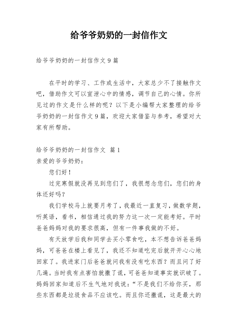 给爷爷奶奶的一封信作文_23