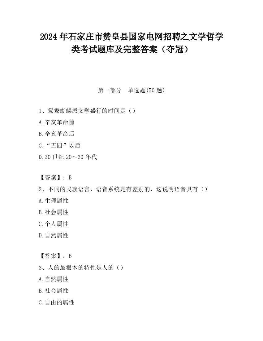 2024年石家庄市赞皇县国家电网招聘之文学哲学类考试题库及完整答案（夺冠）