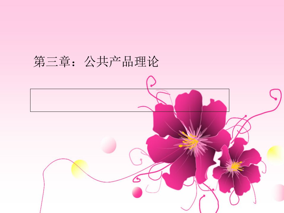 公共产品理论教材(PPT