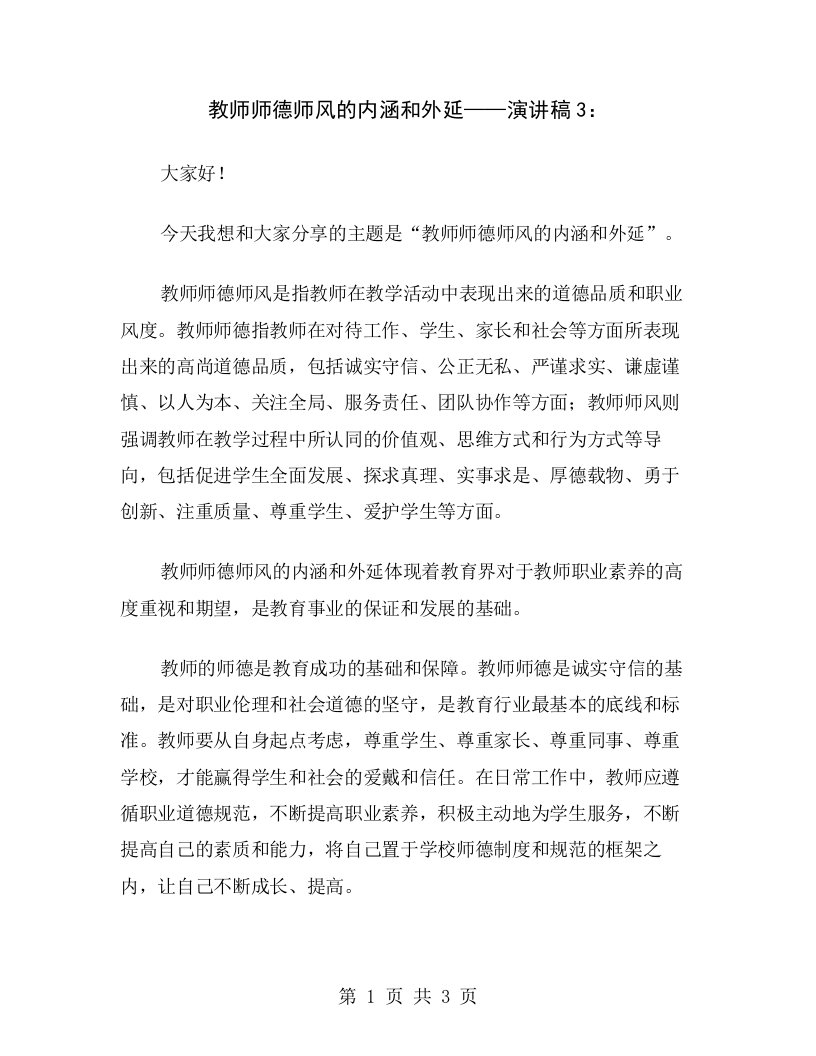 教师师德师风的内涵和外延——演讲稿3